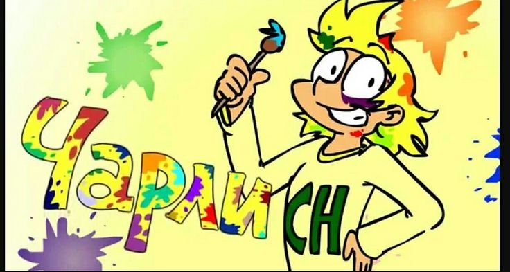 Чарли КРИМИНАРТ