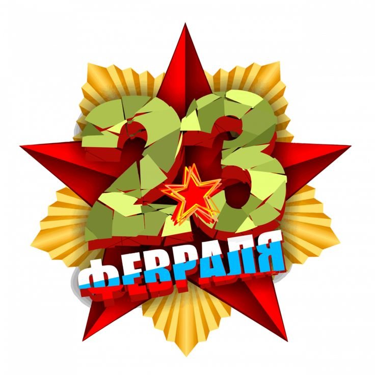 23 Февраля на белом фоне