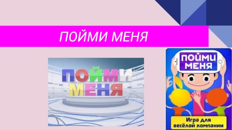Презентация игры пойми меня