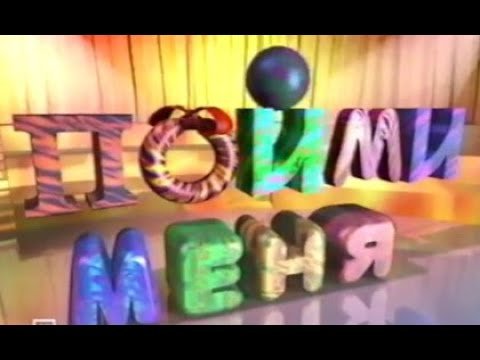 Пойми меня передача