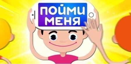 Пойми меня передача