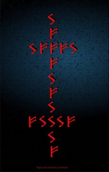 Руны везения