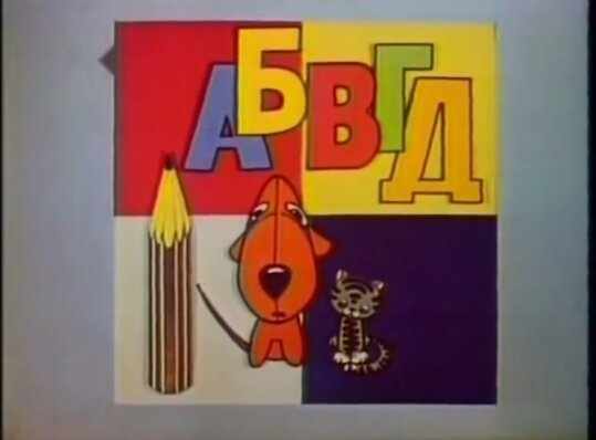 АБВГДЕЙКА телепередача Успенский