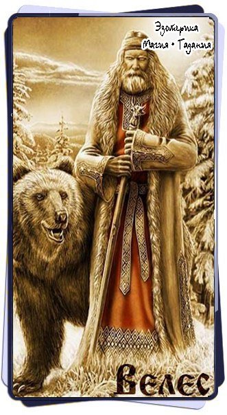 Бог Велес в славянской мифологии