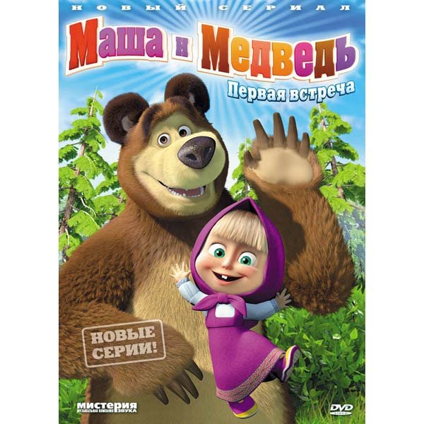 Маша и медведь