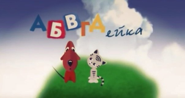 Эдуард Успенский АБВГДЕЙКА