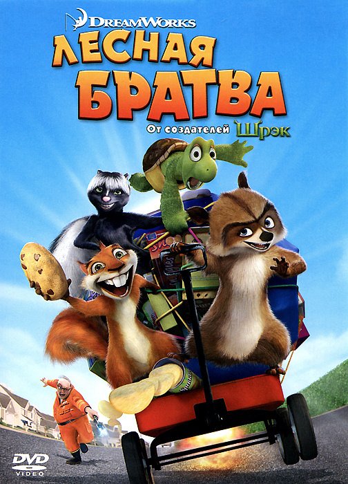 Мультик Лесная братва