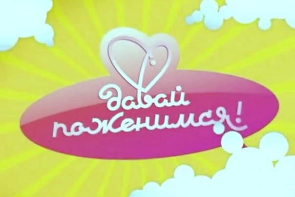 Давай поженимся надпись