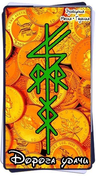 Руны привлекающие деньги и удачу