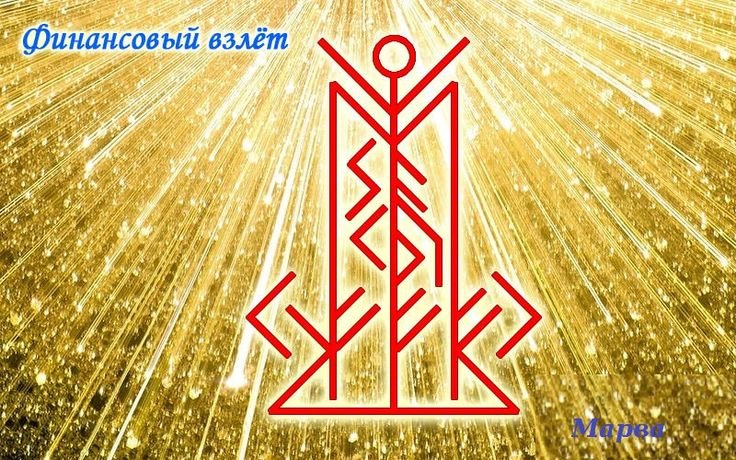 Руны на достаток и богатство