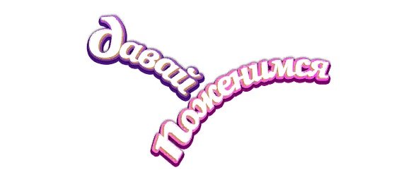 Давай поженимся логотип программы