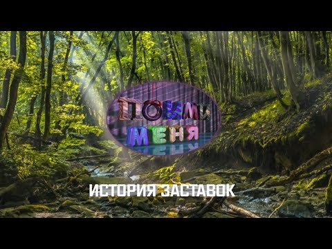 пойми меня