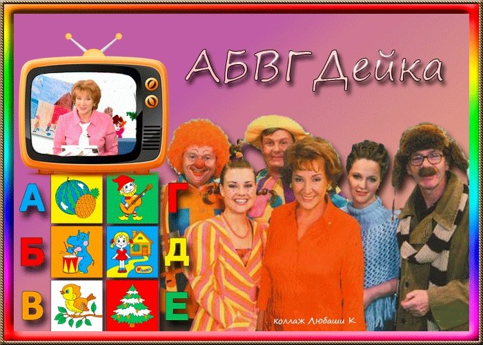 АБВГДЕЙКА телепередача