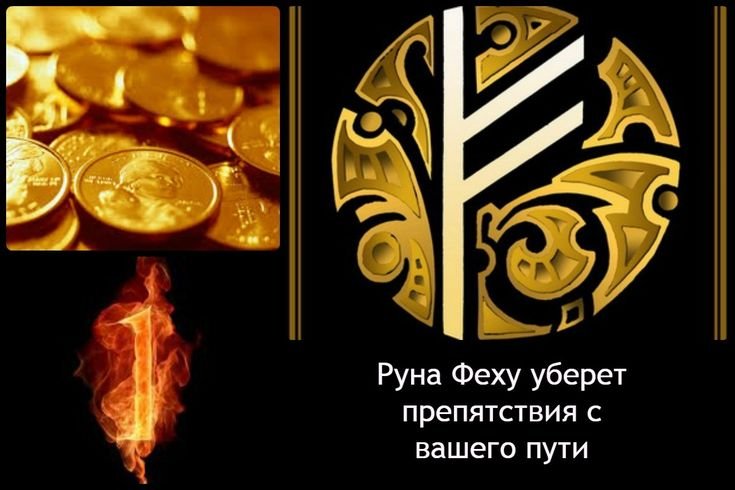 Три руны Феху для привлечения денег