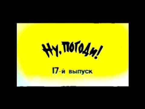 Ну погоди 17 выпуск заставка