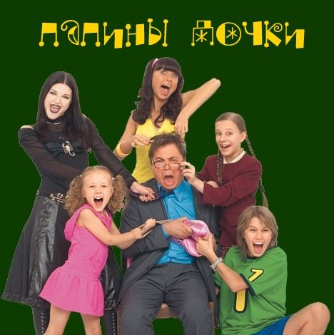 Папины Дочки сериал