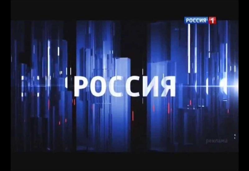Телеканал Россия 1 2012