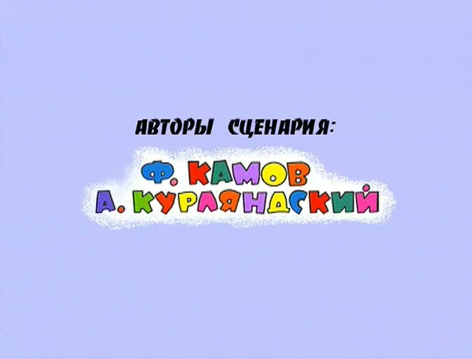 Союзмультфильм титры