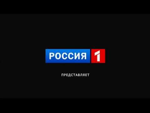 Россия 1 представляет
