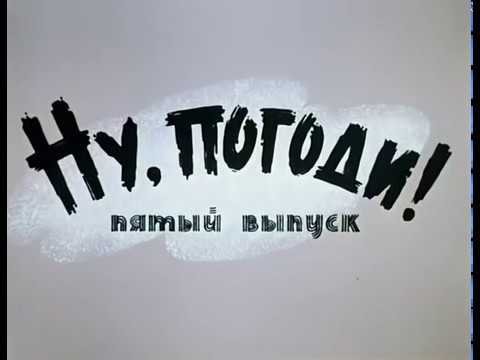 Ну погоди пятый выпуск титры