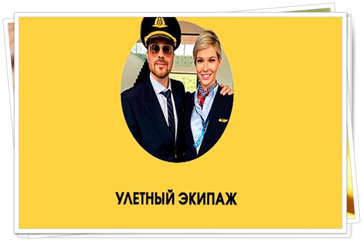 Улётный экипаж 2 сериал