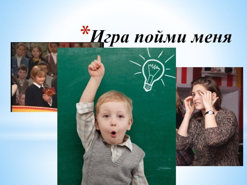 Игра пойми меня