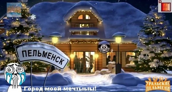 Уральские пельмени заставка новый год