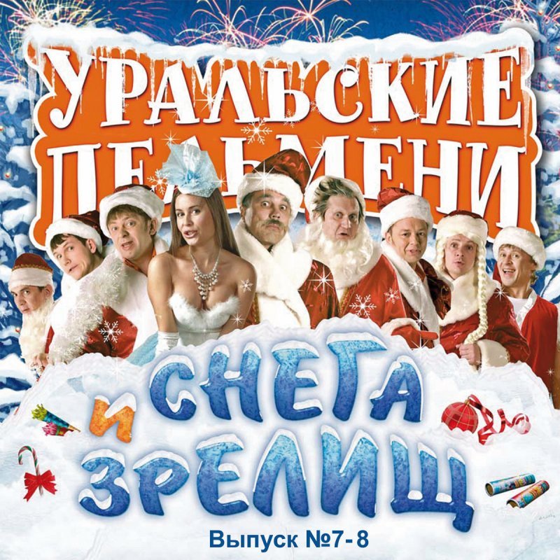 Уральские пельмени НГ