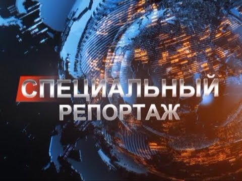 Специальный репортаж заставка