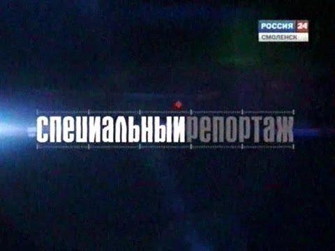 Вести специальный репортаж