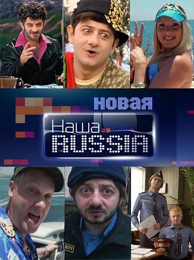 ТНТ наша раша SATRIP 2011