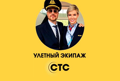 Улетный экипаж сериал
