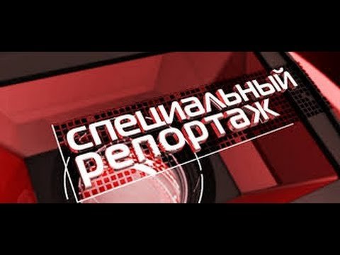 Специальный репортаж