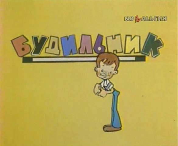 Программа будильник СССР