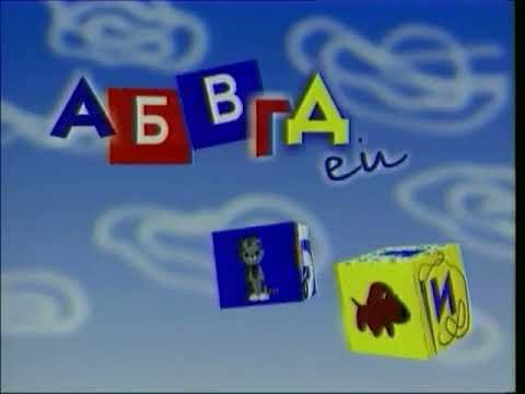 АБВГДЕЙКА 2000
