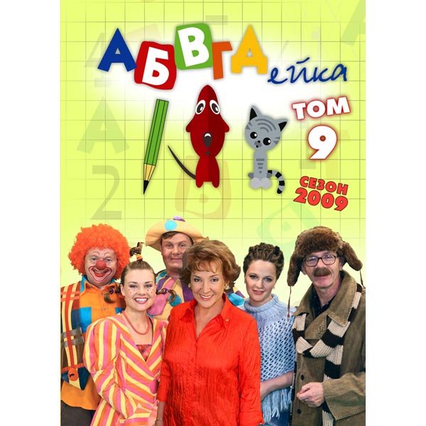 АБВГДЕЙКА телепередача Успенский