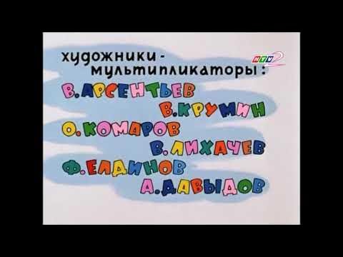 Ну погоди титры художники мультипликаторы