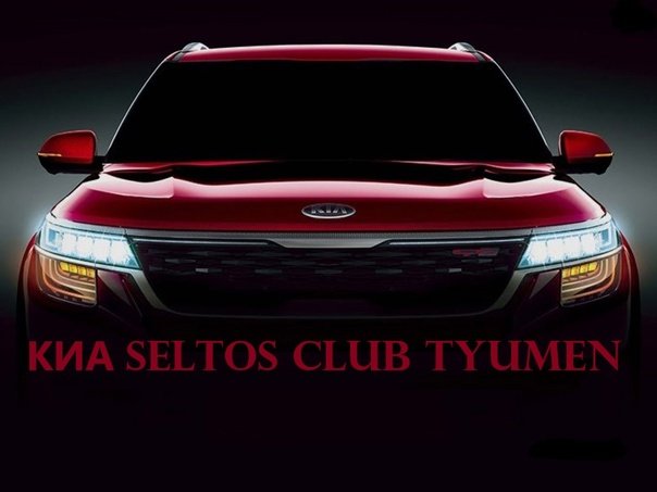 Киа Рио Селтос
