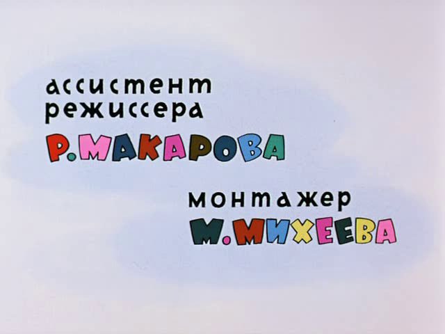 Ну погоди титры