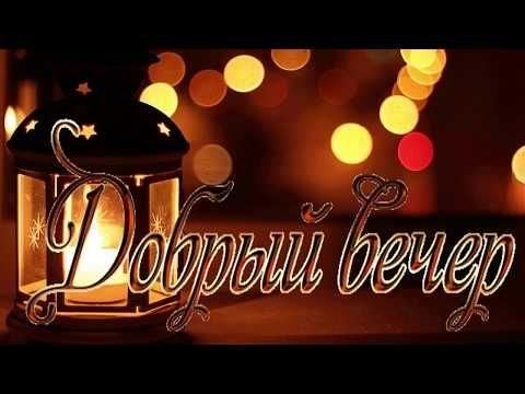 Открытки добрый вечер красивые