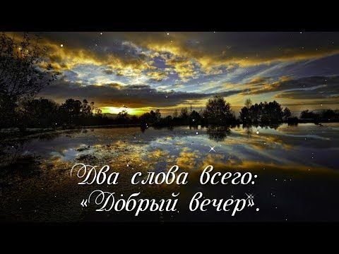 Прекрасного вечера
