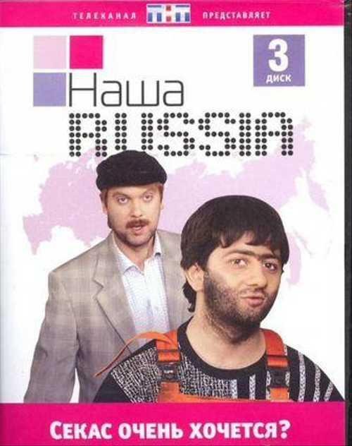 Наша раша диски DVD