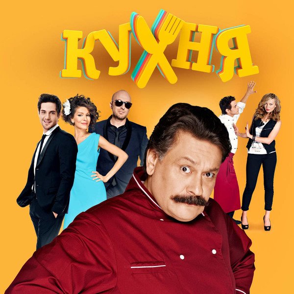 Кухня сериал Постер