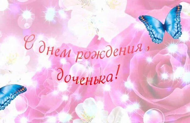 Открытка поздравление с днём рождения дочери Марины