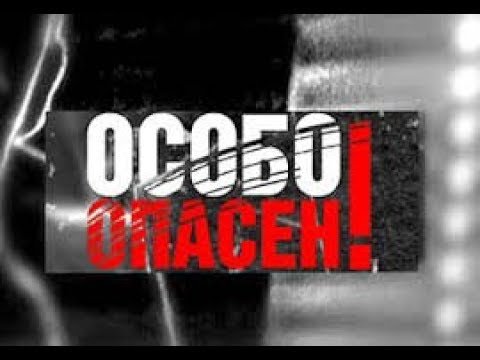 Особо опасен надпись