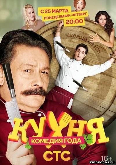 Кухня сериал СТС