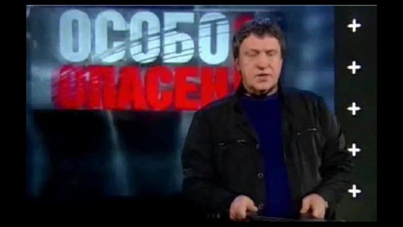 Сергей Авдеенко особо опасен НТВ