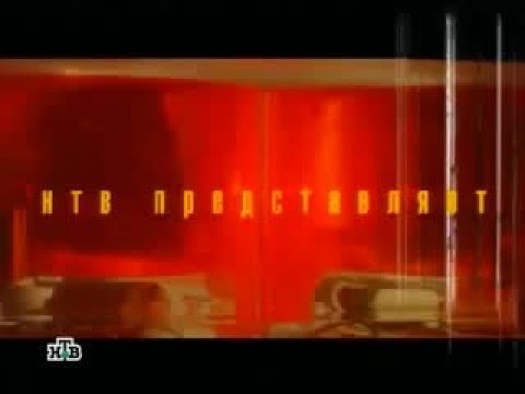 НТВ 2005-2007