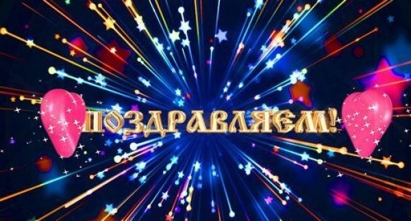 Заставка с юбилеем