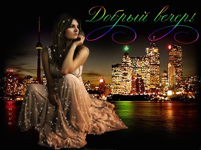 Прекрасного вечера